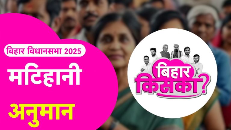 Bihar Election 2025 Prediction: मटिहानी सीट पर जदयू छोड़कर गए बोगो सिंह का क्या होगा? जानें पत्रकारों का अनुमान Matihani Assembly Seat Prediction