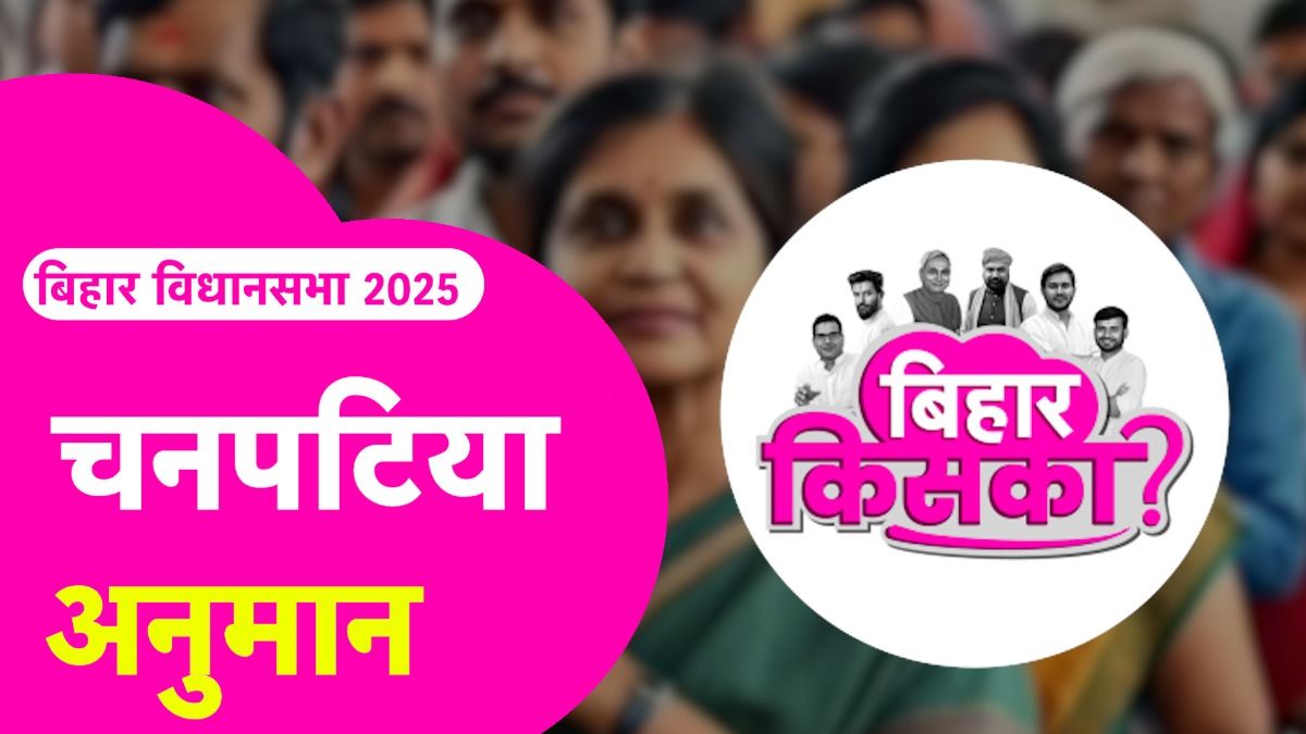 Bihar Election 2025 Prediction: चनपटिया सीट पर मनीष कश्यप का क्या है हाल? देखें पत्रकारों का अनुमान Chanpatia Assembly Seat Prediction