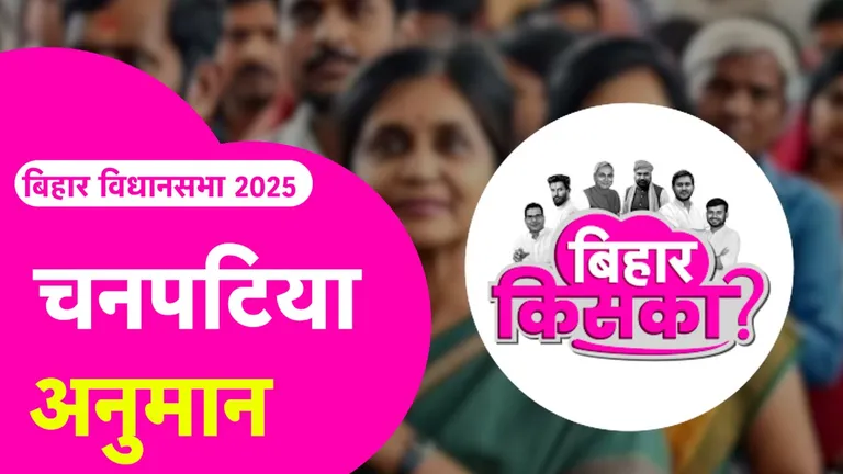 Bihar Election 2025 Prediction: चनपटिया सीट पर मनीष कश्यप का क्या है हाल? देखें पत्रकारों का अनुमान Chanpatia Assembly Seat Prediction