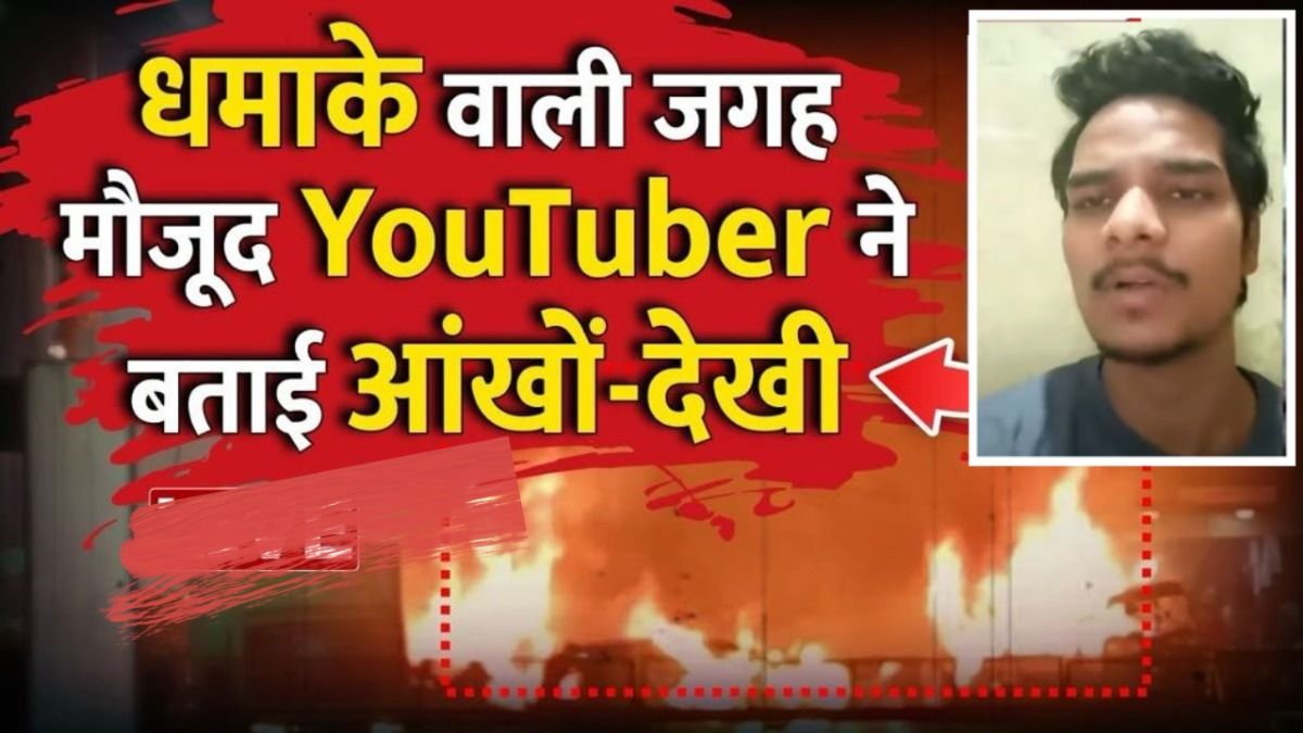 Delhi Blast: दिल्ली ब्लास्ट के समय खौफनाक मंजर को कैमरे में कैद करने वाले यूट्यूबर दीपक ने बताई आंखों देखी Delhi Lal Qila Blast