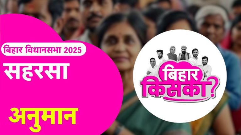 Bihar Election 2025 Prediction: सहरसा सीट पर आलोक रंजन को कितना नुकसान पहुंचा पाएंगे आईपी गुप्ता? जानें पत्रकारों का अनुमान Saharsa Assembly Seat Prediction