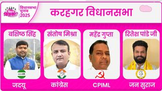 Bihar Election 2025 Prediction: कराहगर सीट पर रितेश पांडे मारेंगे बाजी या किसी और के सिर सजेगा जीत का ताज? जानें पत्रकारों का अनुमान NewsTak