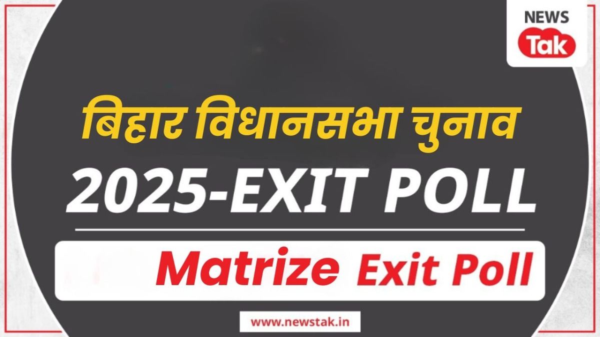 Matrize Exit Poll: बिहार में किसकी बनेगी सरकार, मैट्राइज एग्जिट पोल में इस गठबंधन की सुनामी! Matrize Exit Poll