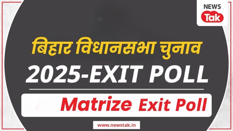 Matrize Exit Poll: बिहार में किसकी बनेगी सरकार, मैट्राइज एग्जिट पोल में इस गठबंधन की सुनामी! Matrize Exit Poll