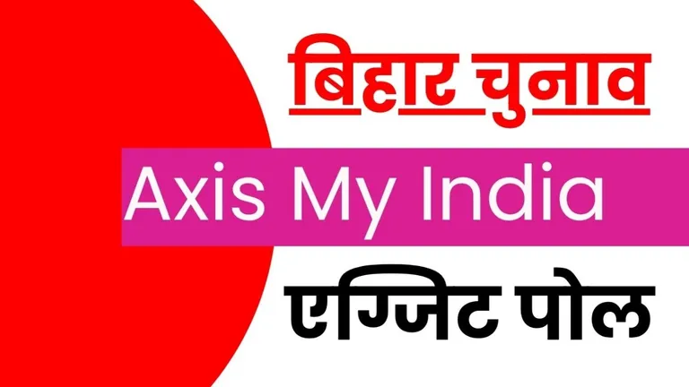 NDA-महागठबंधन में कांटे की टक्कर! Axis My India के एग्जिट पोल में सामने आए चौंकाने वाले आंकड़े! Axis My India Exit Poll