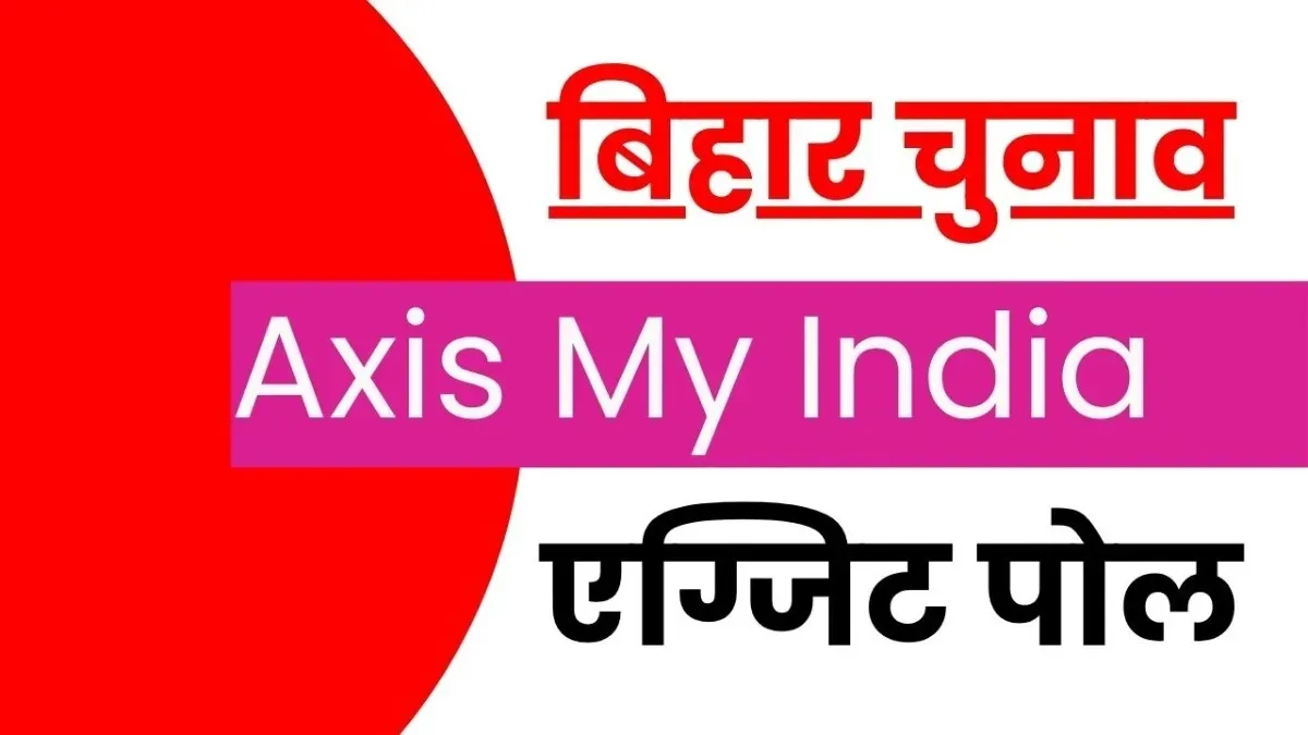 बिहार चुनाव 2025