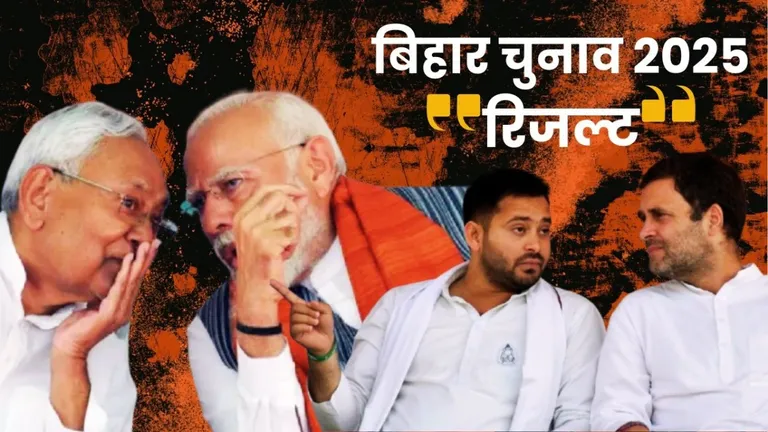 bihar election result 2025 full list of 243 seat: बिहार में सभी सीटों पर जीत-हार की पूरी List यहां देखें bihar election result 2025 full list, Bihar assembly election winners, Bihar seat wise result 2025, Bihar election result live update
