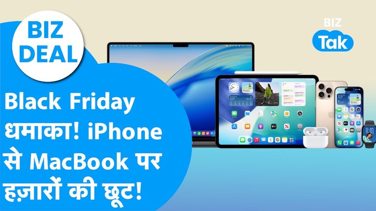 BIZ DEAL: एप्पल ब्लैक फ्राइडे सेल में MacBook पर 16,500 तक फायदा, आईफोन-आईपैड पर मिलेगी इतनी छूट! Apple Black Friday Deals
