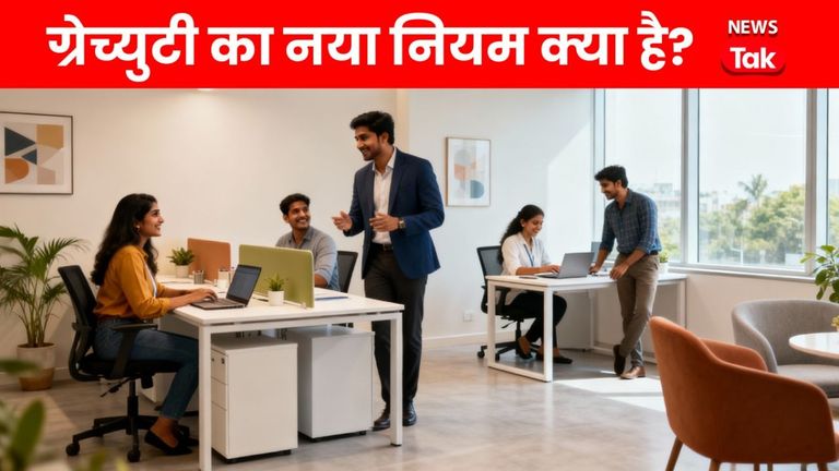 5 साल नहीं..अब 1 साल नौकरी करने के बाद भी मिलेगी ग्रेच्युटी, उदाहरण से समझिए कितना पैसा मिलेगा! gratuity
