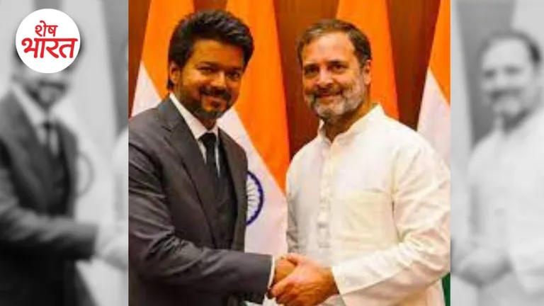 राहुल गांधी के करीबी ने चेन्नई में की विजय से मुलाकात? तमिलनाडु कांग्रेस में 'अलायंस' पर क्यों मचा घमासान? Shesh Bharat