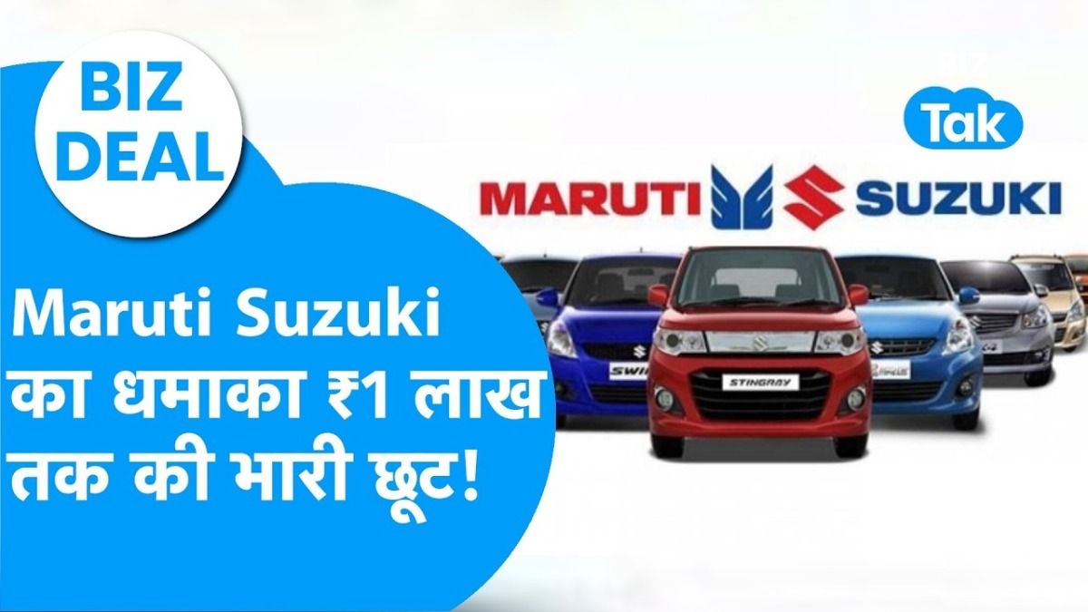 Car Discount: मारुति सुजुकी का धमाका, 60 हजार तक की छूट, जानें क्या है स्पेशल ऑफर? biz deal
