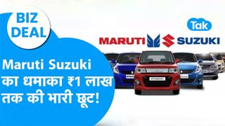 Car Discount: मारुति सुजुकी का धमाका, 60 हजार तक की छूट, जानें क्या है स्पेशल ऑफर? NewsTak