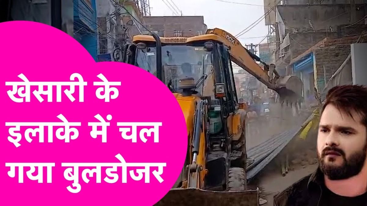 खेसारी लाल यादव के गढ़ छपरा में चला बुलडोजर, दुकानदार ने कहा- 'ये गरीबों की नहीं पूंजीपतियों की सरकार है', देखें वीडियो