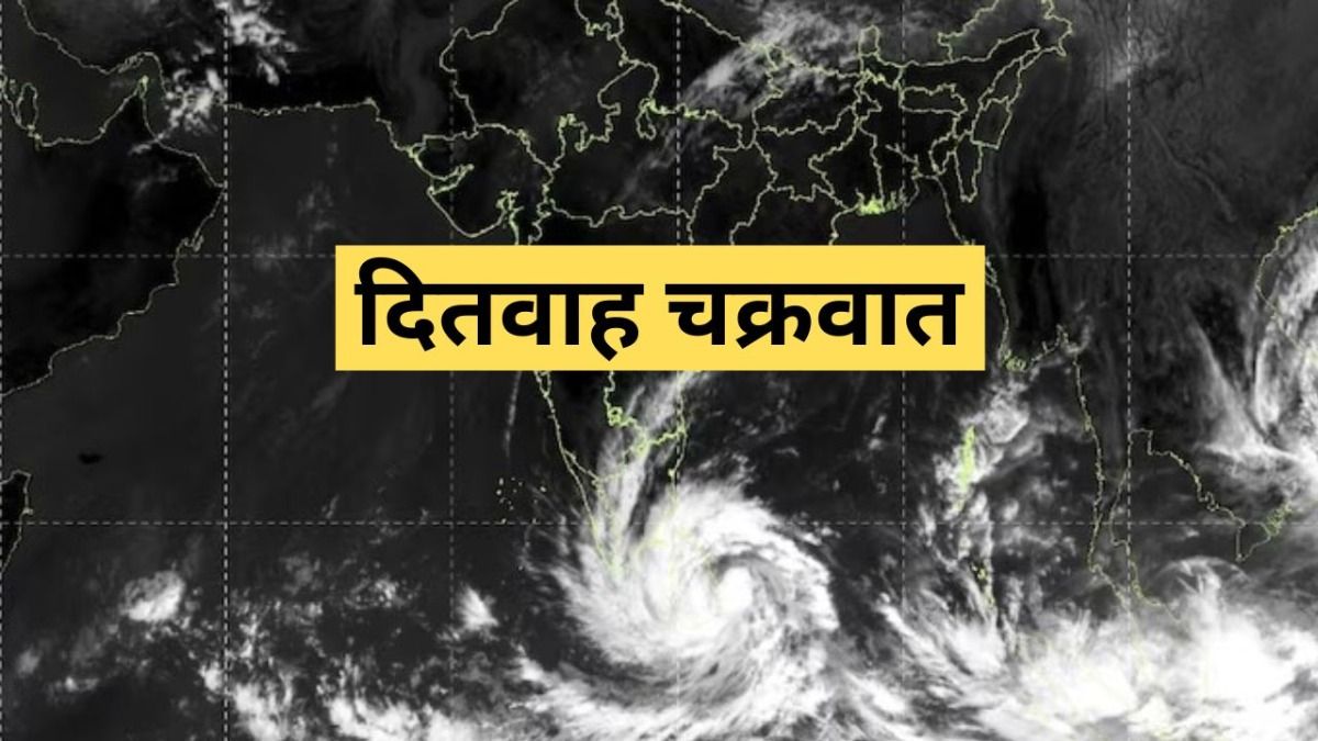 बंगाल की खाड़ी में उठा 'दितवाह' तूफान! 5 राज्यों में मूसलाधार बारिश का अलर्ट, IMD की बड़ी चेतावनी