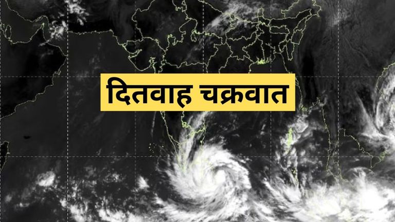 बंगाल की खाड़ी में उठा 'दितवाह' तूफान! 5 राज्यों में मूसलाधार बारिश का अलर्ट, IMD की बड़ी चेतावनी Cyclone Ditvaah