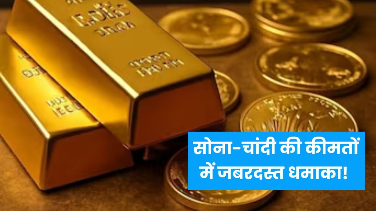 Gold-Silver Price Update: सोना-चांदी की कीमतों में जबरदस्त धमाका! घरेलू बाजार में रिकॉर्ड तेजी, डॉलर कमजोर और फेड रेट कट की उम्मीद बढ़ी Gold-Silver Price Update