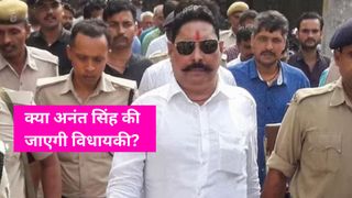 Anant Singh: मोकामा से जीते अनंत सिंह नहीं ले पाए शपथ, क्या अब चली जाएगी उनकी विधायकी? NewsTak