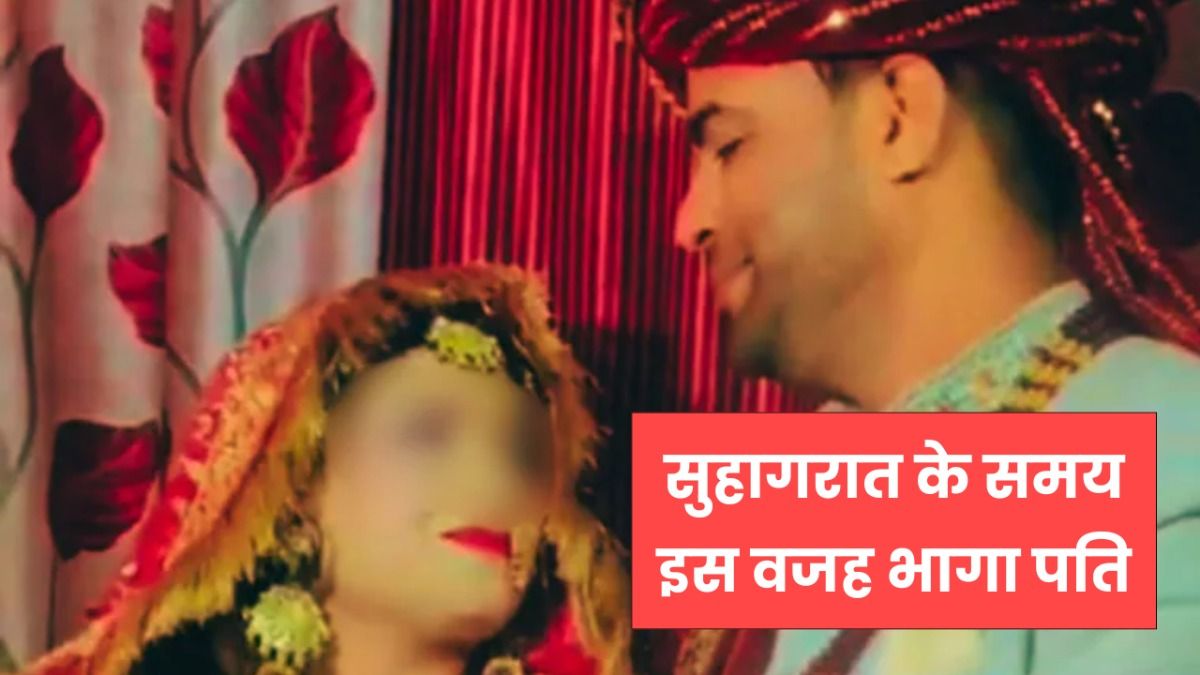 मेरठ: सुहागरात पर दूल्हा हुआ फरार...5 दिन बाद हरिद्वार में मिला तो बताई ये हैरान करने वाली वजह