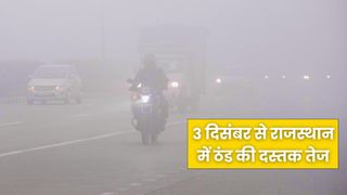 Rajasthan Weather: राजस्थान में 3 दिसंबर से ठंड चरम पर, कोहरे का बढ़ेगा असर, जानें अपने इलाके का हाल NewsTak