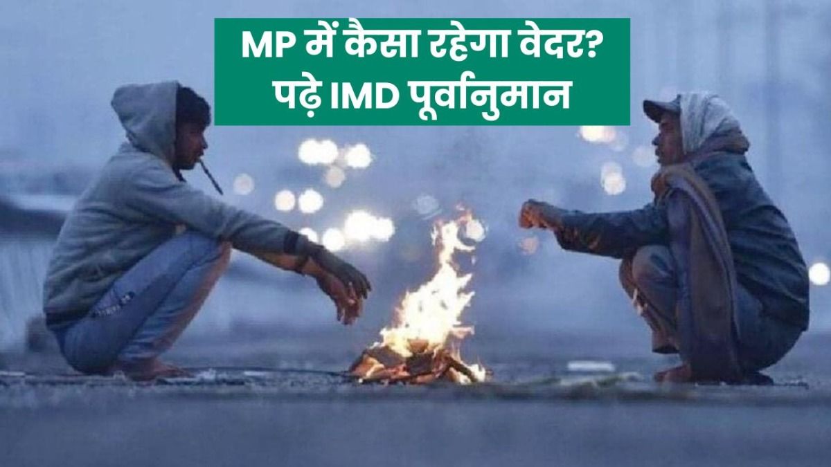 MP Weather Update: नया वेस्टर्न डिस्टर्बेंस बढ़ाएगा कड़ाके की ठंड, बर्फीली हवाएं चलेंगी, MP में गिर सकता है तापमान 3°C तक
