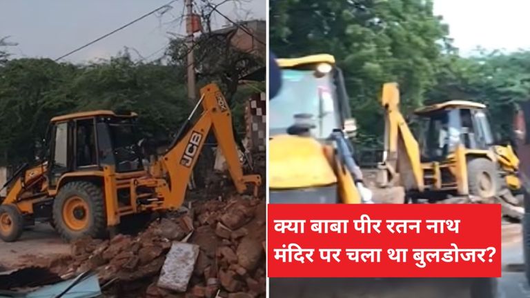 दिल्ली के बाबा पीर रतन नाथ मंदिर पर बुलडोजर चलाने का दावा वायरल, अब MCD ने खुद बताई पूरी बात Jhandewalan temple controversy