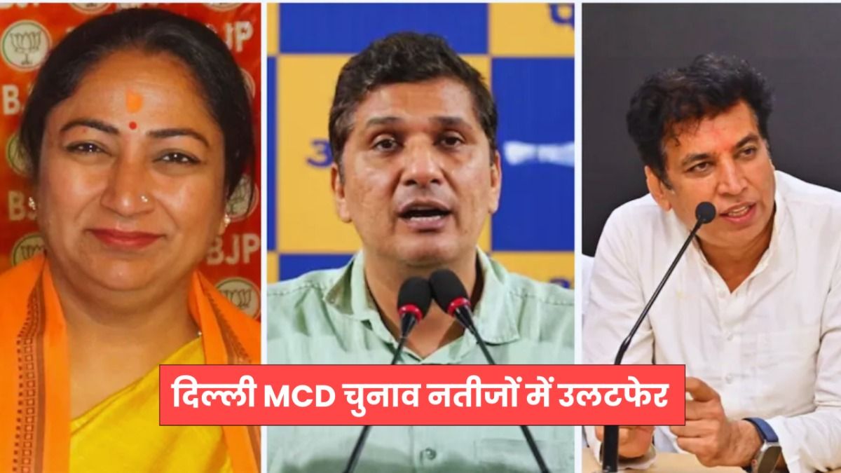 दिल्ली MCD उपचुनाव 12 सीटों पर आए नतीजों, बीजेपी को लगा छटका, जानें किस वार्ड से किसे मिली जीत