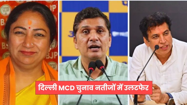 दिल्ली MCD उपचुनाव 12 सीटों पर आए नतीजों, बीजेपी को लगा झटका, जानें किस वार्ड से किसे मिली जीत Delhi MCD Bypoll Result 2025
