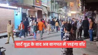 चार्ट युद्ध के बाद अब बागपत में हुआ ‘लहंगा वॉर, दो दुकानदारों के बीच जमकर हुई मारपीट, बाजार में मची अफरा-तफरी NewsTak