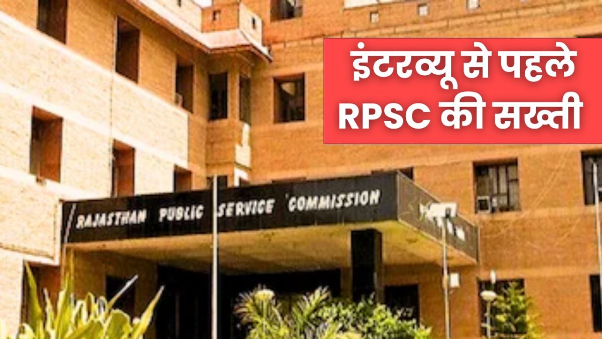 RAS भर्ती-2024 के इंटरव्यू से पहले कड़ा एक्शन