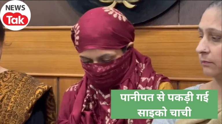 पानीपत से पकड़ी गई साइको चाची, हत्या के बाद मनाती थी जश्न, अब तक 4 बच्चों की ली जान Panipat psycho killer case