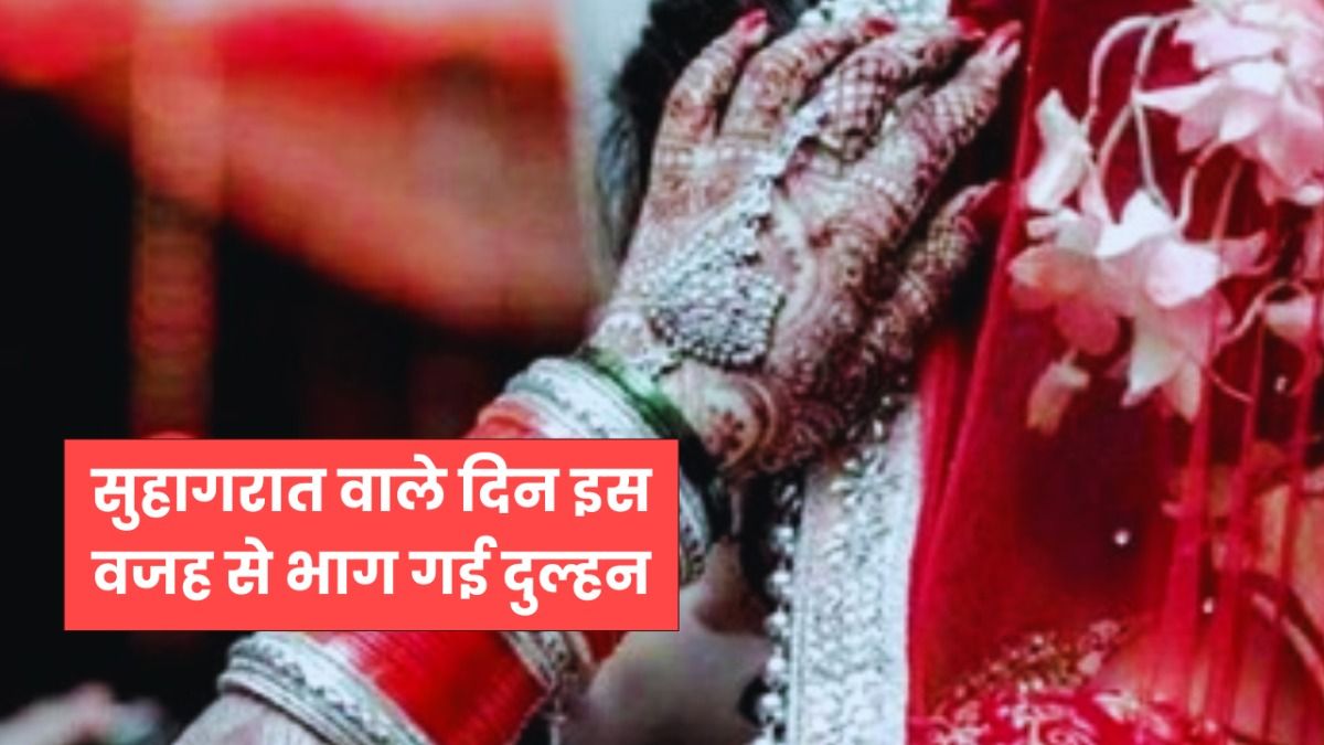 सुहागरात की रात ही दुल्हन ने किया ऐसा काम कि दुल्हन पहुंच गया थाने, बिजनौर का हैरान करने वाला मामला