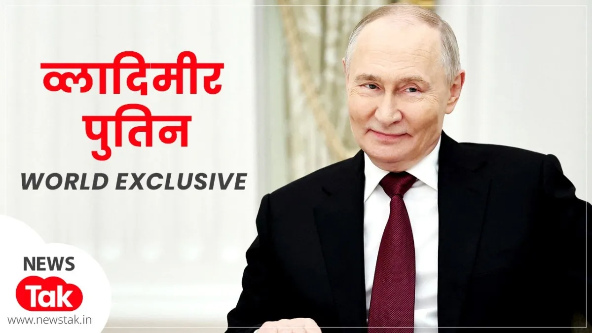 Putin Aajtak exclusive interview