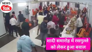 बोधगया: शादी में रसगुल्ले पड़े कम तो मचा बवाल, आपस में भिड़े दूल्हा-दुल्हन पक्ष, जमकर चली कुर्सियां, देखें VIDEO NewsTak