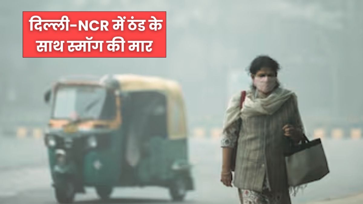 दिल्ली-NCR में कड़ाके की ठंड के साथ स्मॉग की मार, 5 दिसंबर को कई जिलों में कोल्ड वेव का अलर्ट NewsTak