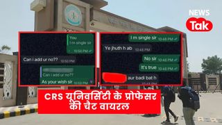 'Are you Virgin?', हरियाणा की CRSU यूनिवर्सिटी में प्रोफेसर पर छात्रा ने अश्लील मैसेज करने के लगाए आरोप! NewsTak