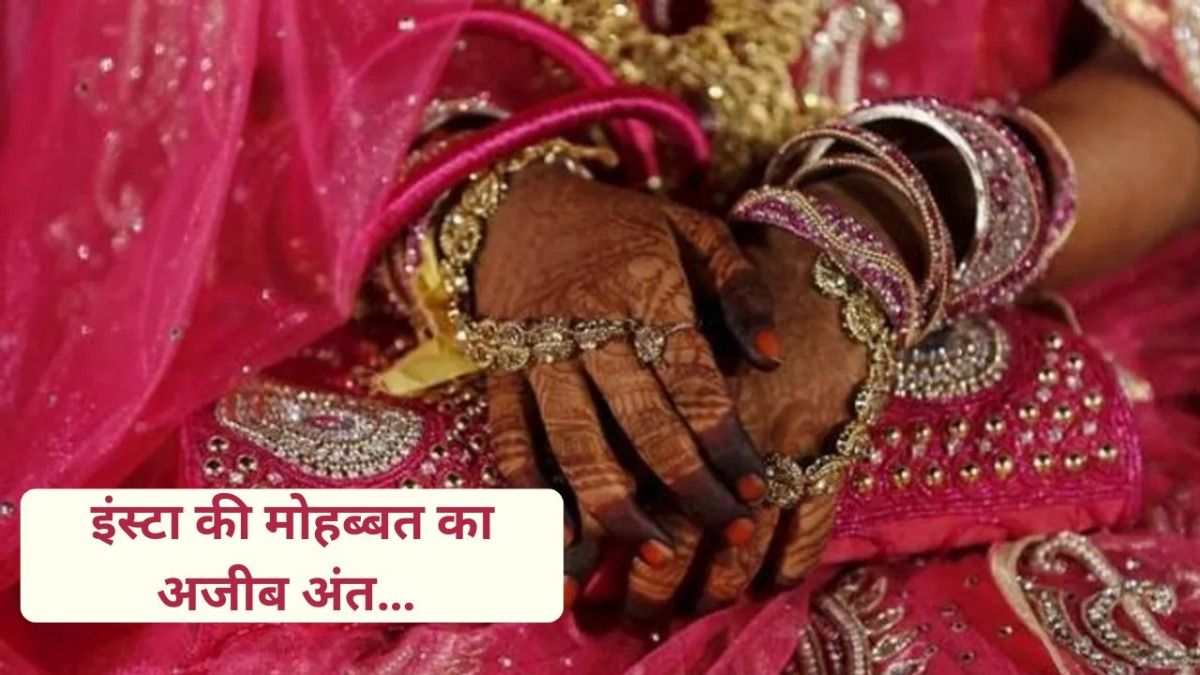 यूपी में इस प्रेम कहानी का अजब-गजब अंत