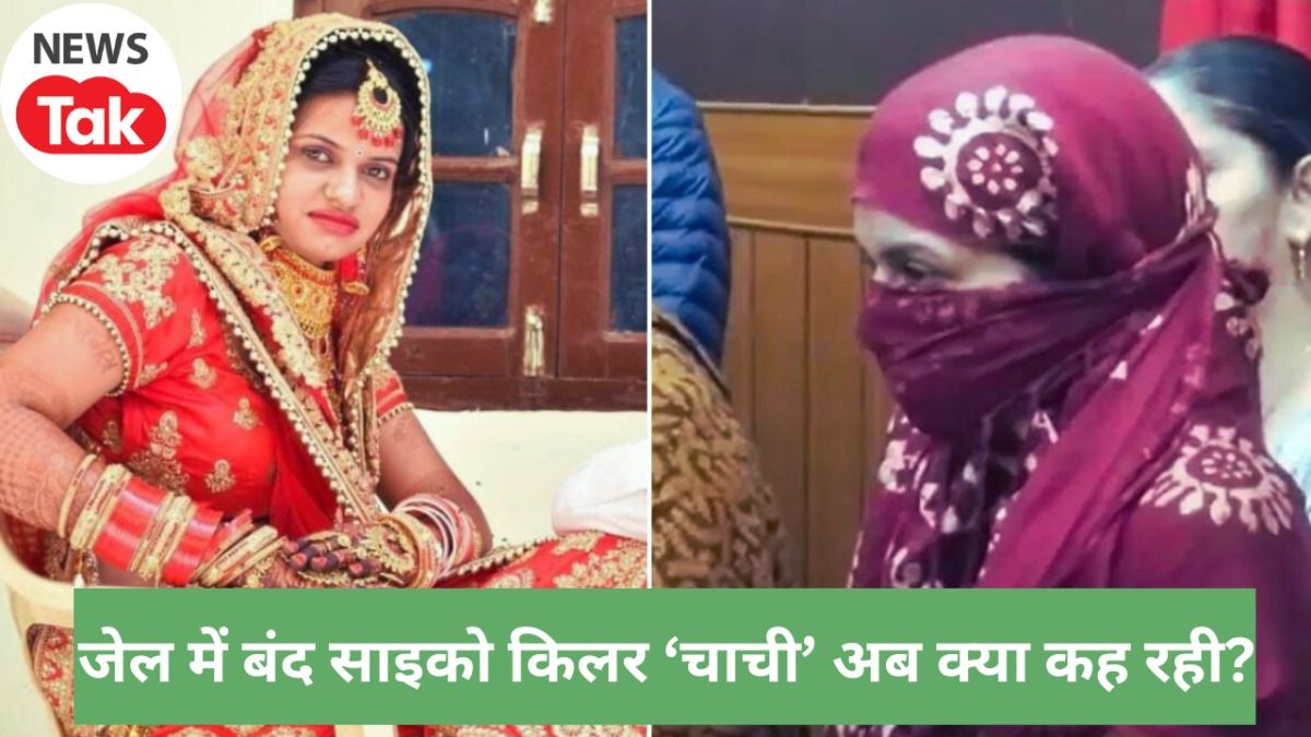 जेल जाने के बाद साइको किलर चाची हुई बेचैन, 4 हत्याओं का अफसोस...होशो हवास खो बैठती थी NewsTak