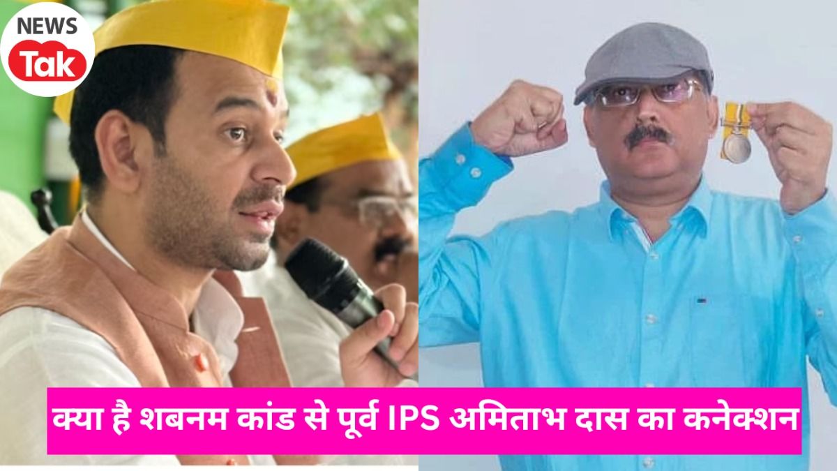 क्या है शबनम कांड जिसका जिक्र करते हुए तेज प्रताप ने पूर्व IPS अमिताभ दास को घेरा NewsTak