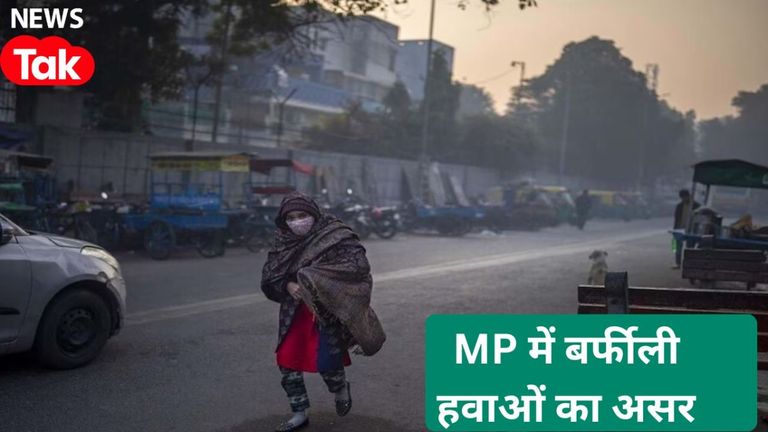 MP Weather Update: मध्य प्रदेश में कड़कड़ाती ठंड का कहर, बर्फीली हवा से बढ़ेगी ठिठुरन, भोपाल-इंदौर समेत जानें अपने शहर का हाल मध्य प्रदेश में ठंड का कहर
