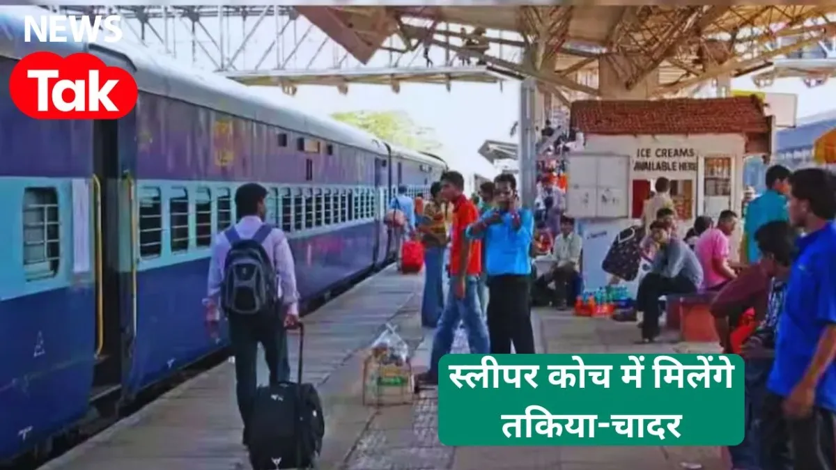 ट्रेन से सफर करने वालों के लिए बड़ी खबर