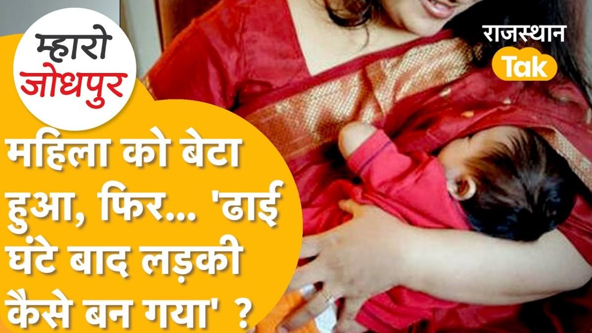 Rajasthan: जोधपुर के MDM हॉस्पिटल में हैरान करने वाला मामला, जन्म के 2 घंटे बाद लड़का कैसे बना लड़की? Jodhpur MDM Hospital