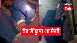 अयोध्या में प्रेमिका के बेड में मिला प्रेमी आलीम, पति-ससुर ने धूमधाम से करवाई दोनों की शादी! NewsTak