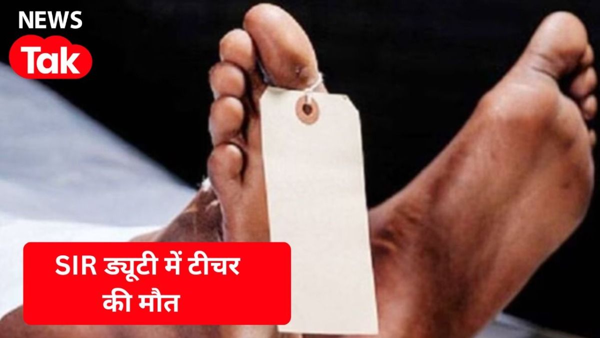 SIR अभियान के दौरान गाजियाबाद में एक और BLO की मौत, बीमारी के बाद भी नहीं मिली छुट्टी