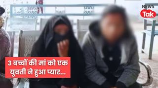3 बच्चों की मां को युवती से हुआ प्यार… पति बोला- दोनों को साथ रखने को तैयार, बस माननी होगी ये शर्त, सहारनपुर का मामला NewsTak