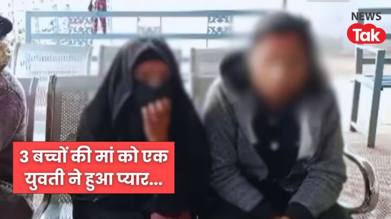 3 बच्चों की मां को युवती से हुआ प्यार…पति बोला-दोनों को साथ रखने को तैयार, लेकिन सामने रखी ये अनोखी शर्त Uttar Pradesh News