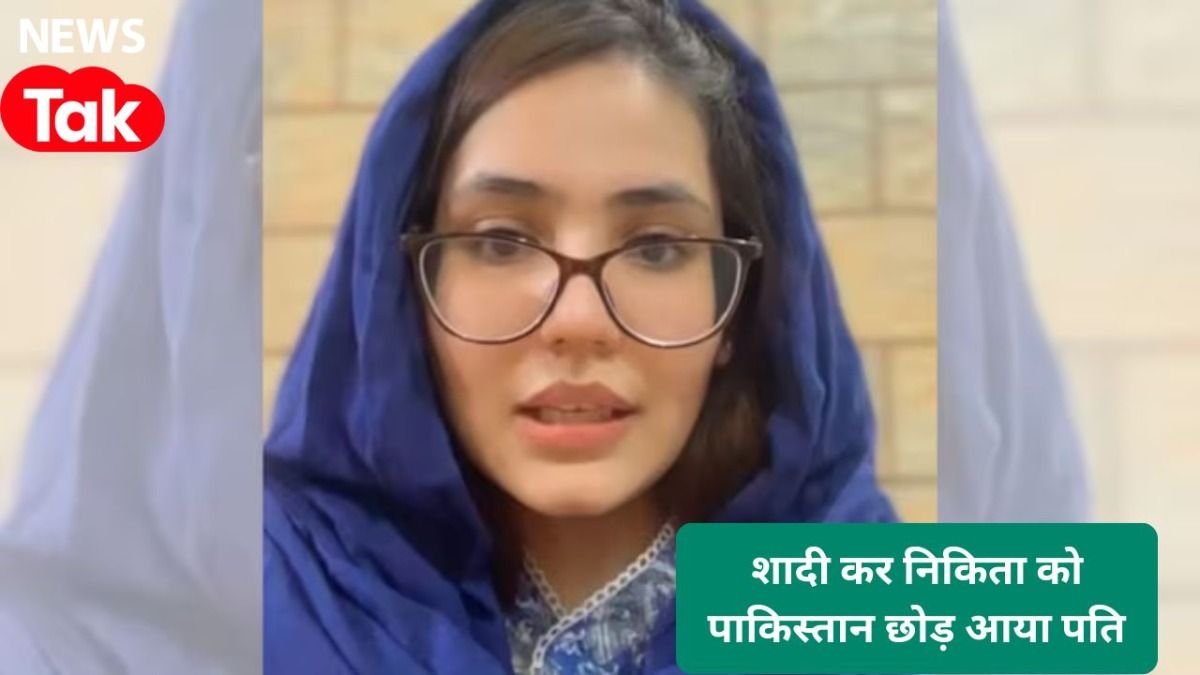 पाकिस्तान की निकिता के साथ ये क्या हुआ 