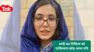 कराची की रहने वाली निकिता ने पीएम मोदी से लगाई गुहार, कहा- मेरा भारतीय पति मुझे छोड़कर... NewsTak