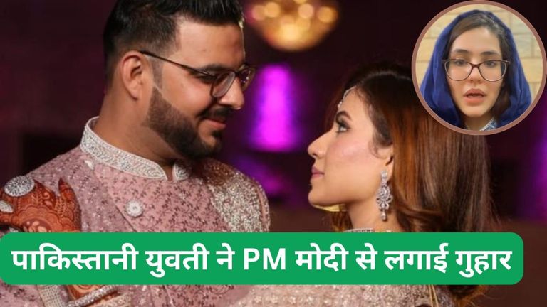 इंदौर: अपनी पत्नी निकिता को कराची छोड़ भारत क्यों आ गया विक्रम, पाकिस्तान से ये लड़की क्यों लगा रही PM मोदी से मदद की गुहार? पाकिस्तान की महिला ने पीएम मोदी से लगाई गुहार