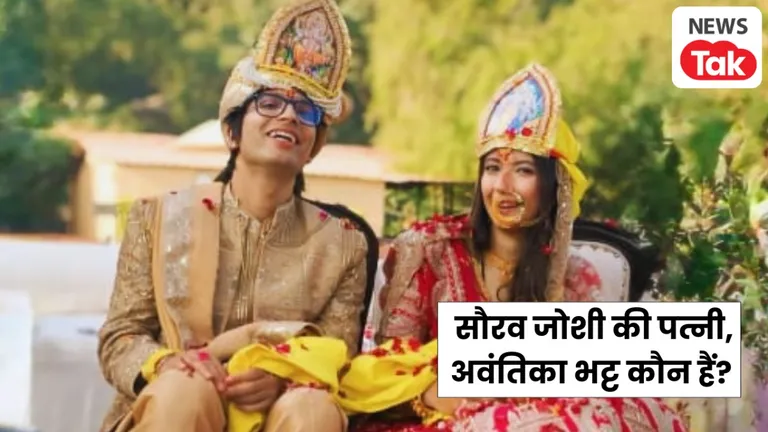 Sourav Joshi Wedding: कौन हैं सौरव जाेशी की पत्नी अवंतिका भट्ट, शादी के बाद इंटरनेट पर छाई जिनकी तस्वीरें Sourav Joshi Wife