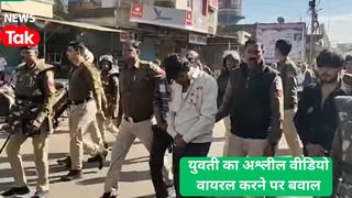 मंदसौर में युवती का अश्लील वीडियो बनाकर ब्लैकमेल कर रहा था ये शख्स, पुलिस ने निकाला जुलूस! NewsTak